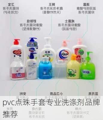 pvc点珠手套专业洗涤剂品牌推荐