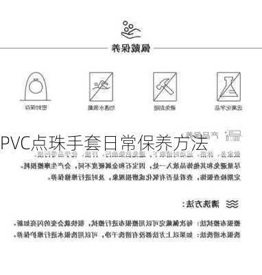 PVC点珠手套日常保养方法