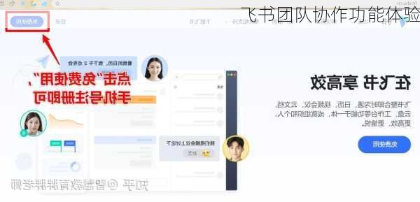 飞书团队协作功能体验