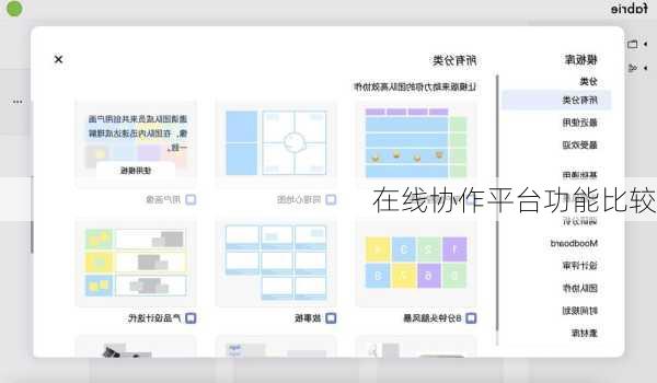 在线协作平台功能比较
