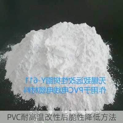 PVC耐高温改性后脆性降低方法