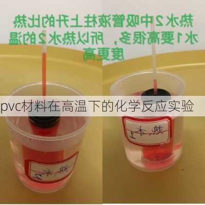 pvc材料在高温下的化学反应实验