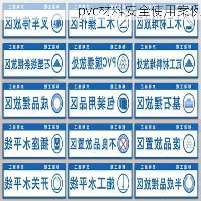 pvc材料安全使用案例