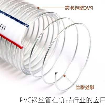 PVC钢丝管在食品行业的应用