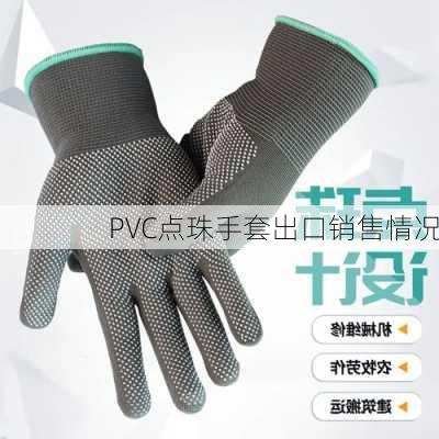 PVC点珠手套出口销售情况