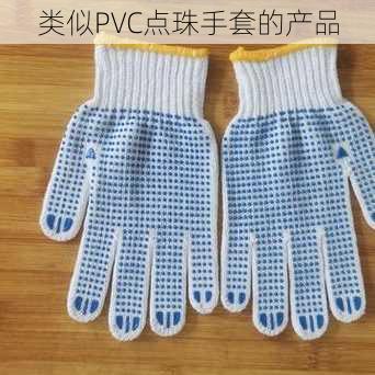 类似PVC点珠手套的产品