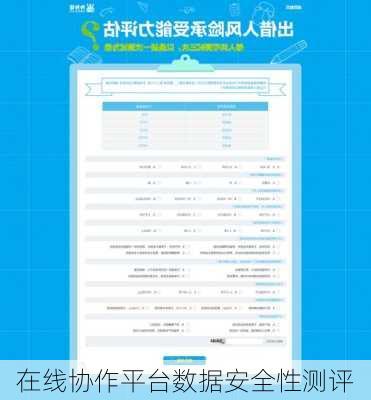 在线协作平台数据安全性测评