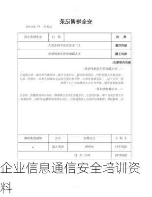 企业信息通信安全培训资料