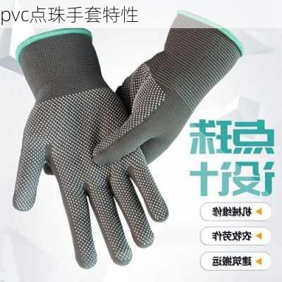 pvc点珠手套特性