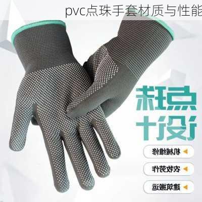 pvc点珠手套材质与性能