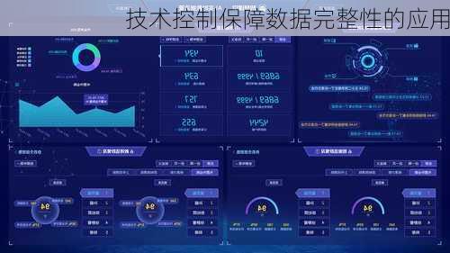 技术控制保障数据完整性的应用