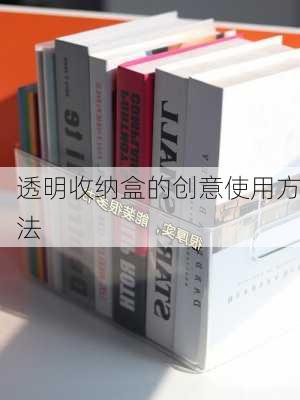 透明收纳盒的创意使用方法