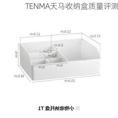 TENMA天马收纳盒质量评测