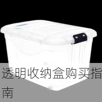 透明收纳盒购买指南