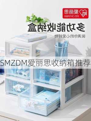 SMZDM爱丽思收纳箱推荐