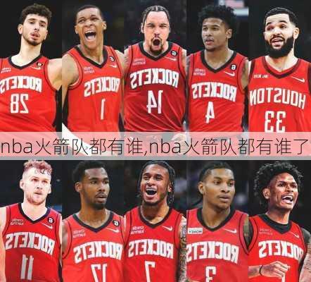 nba火箭队都有谁,nba火箭队都有谁了