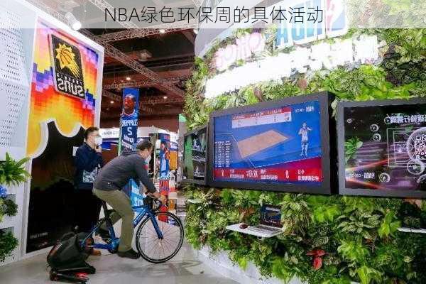 NBA绿色环保周的具体活动