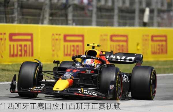 f1西班牙正赛回放,f1西班牙正赛视频