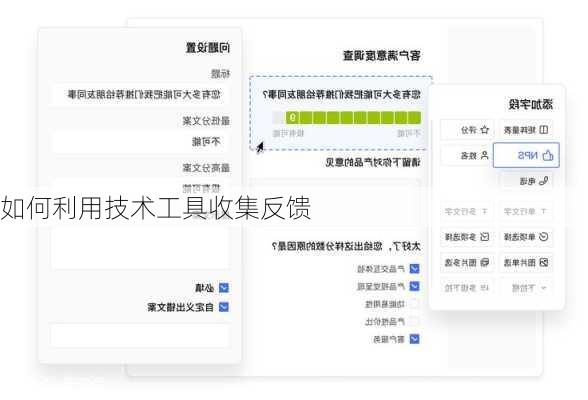 如何利用技术工具收集反馈