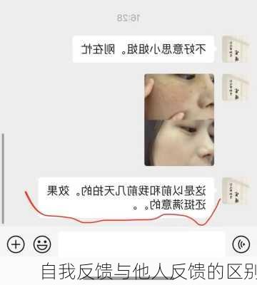 自我反馈与他人反馈的区别