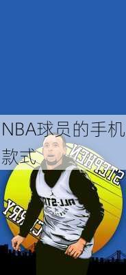 NBA球员的手机款式