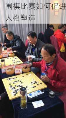 围棋比赛如何促进人格塑造