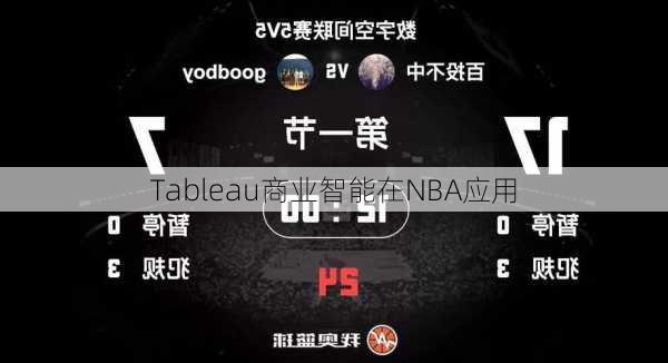 Tableau商业智能在NBA应用