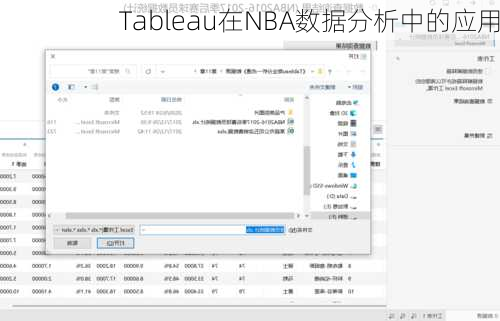 Tableau在NBA数据分析中的应用