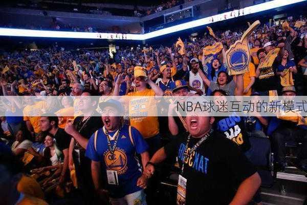 NBA球迷互动的新模式