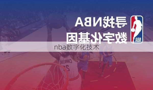 nba数字化技术