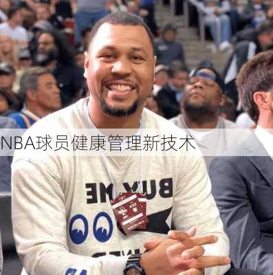 NBA球员健康管理新技术