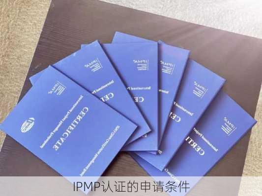 IPMP认证的申请条件