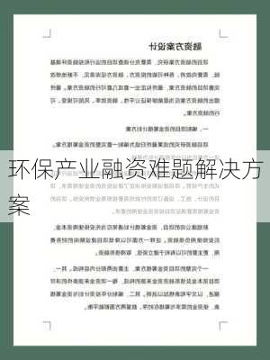 环保产业融资难题解决方案