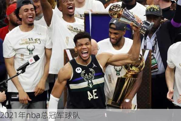 2021年nba总冠军球队