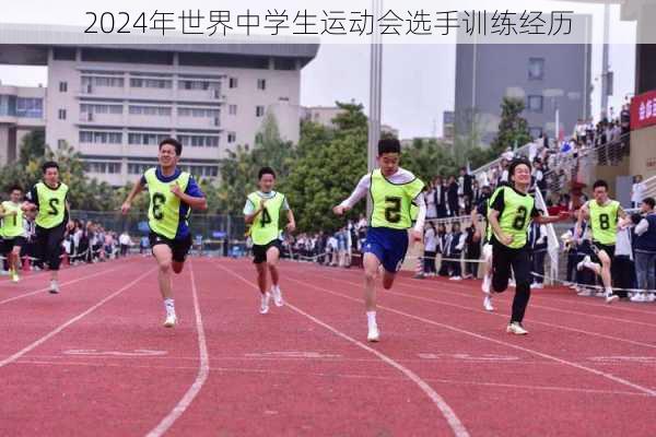 2024年世界中学生运动会选手训练经历