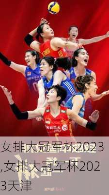 女排大冠军杯2023,女排大冠军杯2023天津