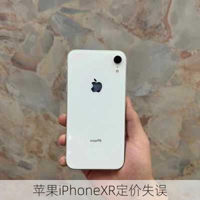 苹果iPhoneXR定价失误