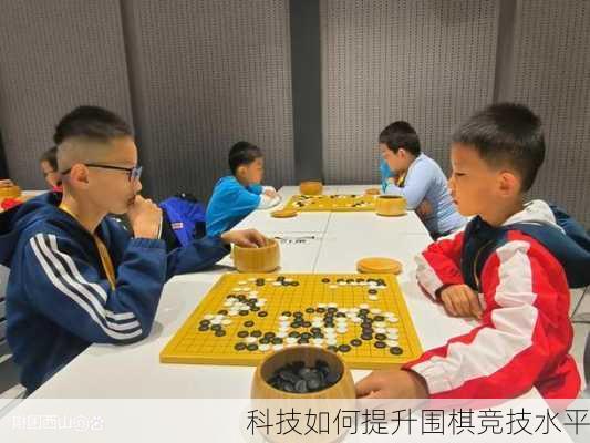 科技如何提升围棋竞技水平