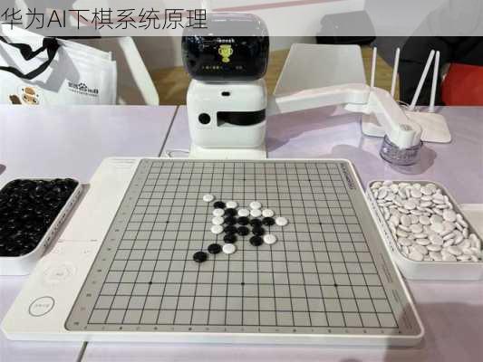 华为AI下棋系统原理