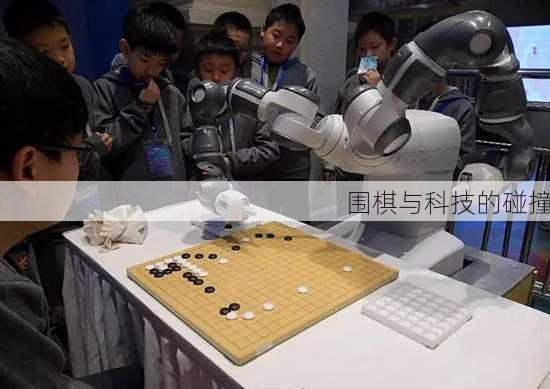 围棋与科技的碰撞