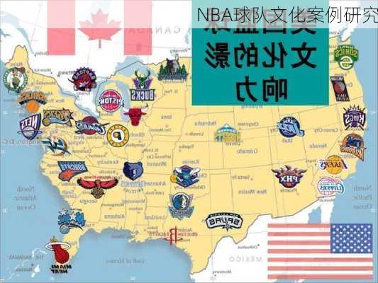 NBA球队文化案例研究