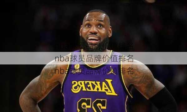 nba球员品牌价值排名
nba球员品牌价值排名
nba球员品牌价值排名