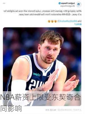 NBA薪资上限受东契奇合同影响