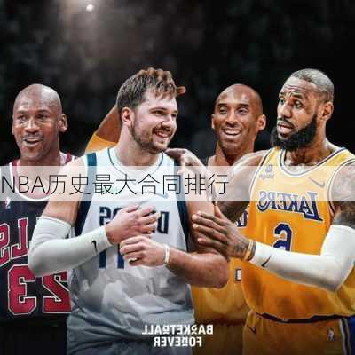 NBA历史最大合同排行