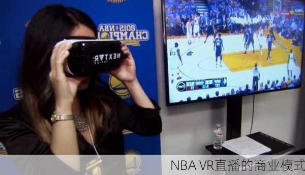 NBA VR直播的商业模式