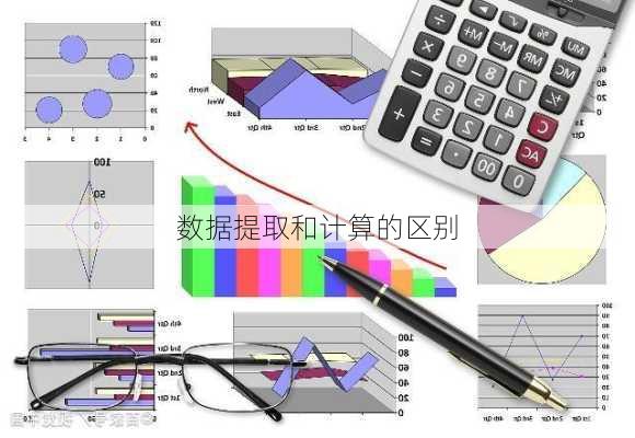 数据提取和计算的区别