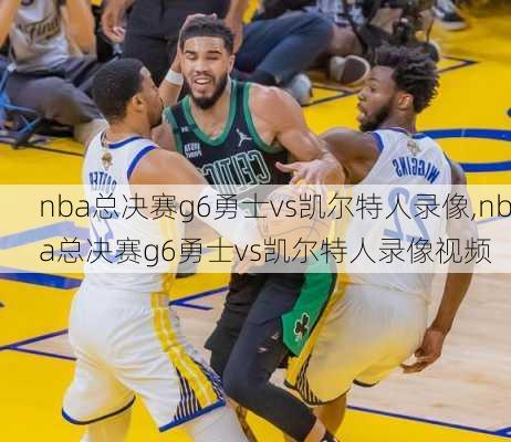 nba总决赛g6勇士vs凯尔特人录像,nba总决赛g6勇士vs凯尔特人录像视频