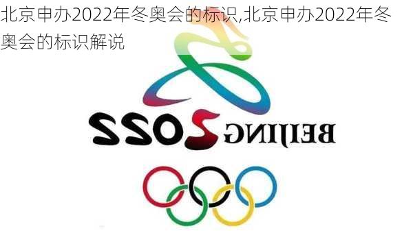 北京申办2022年冬奥会的标识,北京申办2022年冬奥会的标识解说