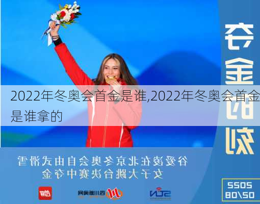 2022年冬奥会首金是谁,2022年冬奥会首金是谁拿的