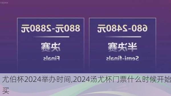 尤伯杯2024举办时间,2024汤尤杯门票什么时候开始买